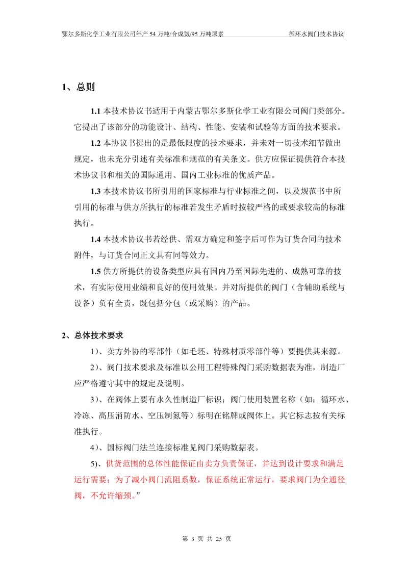 循环水阀门技术协议.doc_第3页