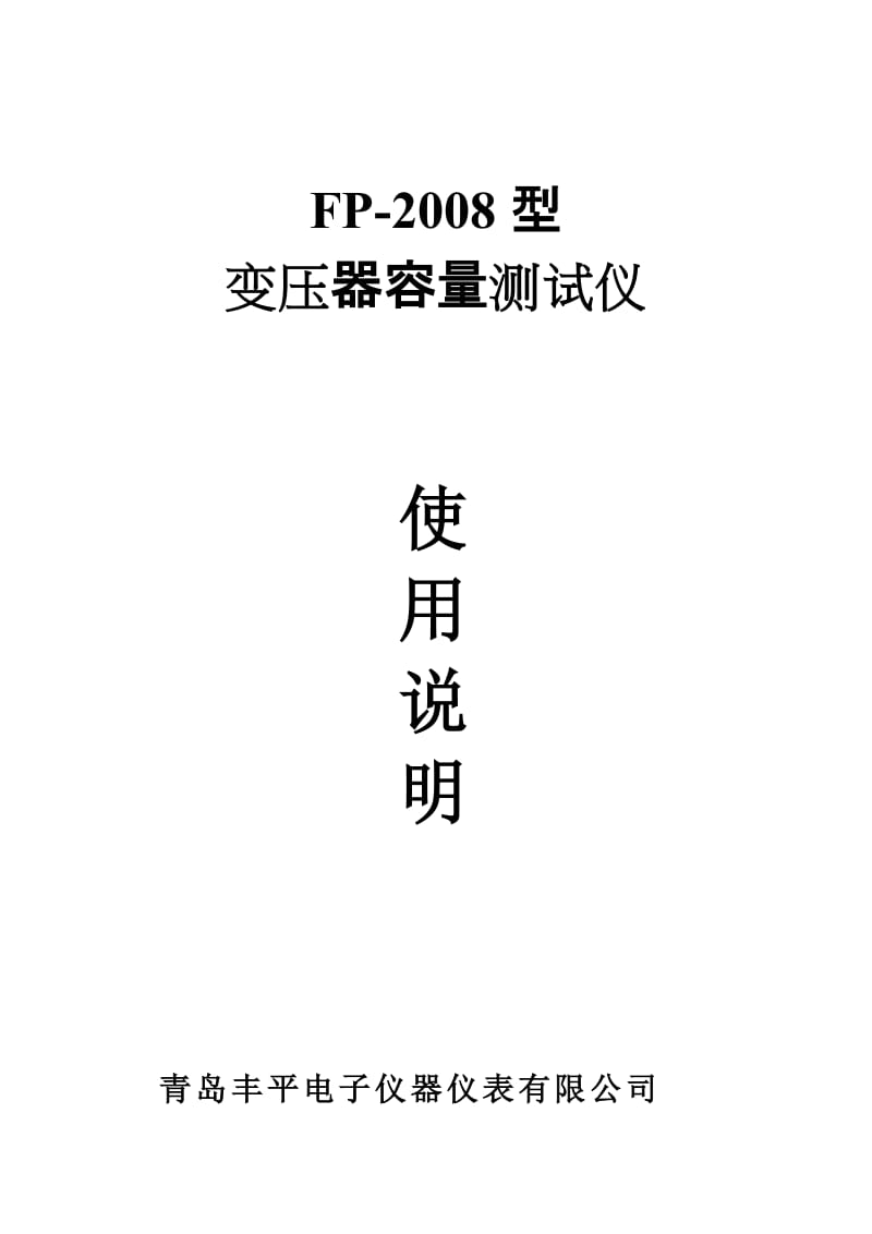 FP-2008变压器容量测试仪.doc_第1页