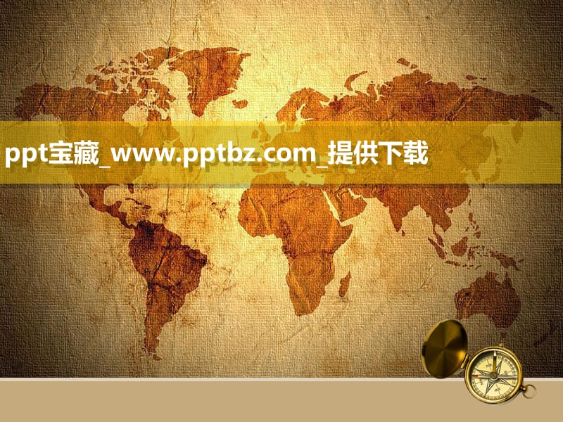 古典风格世界地图.ppt_第1页