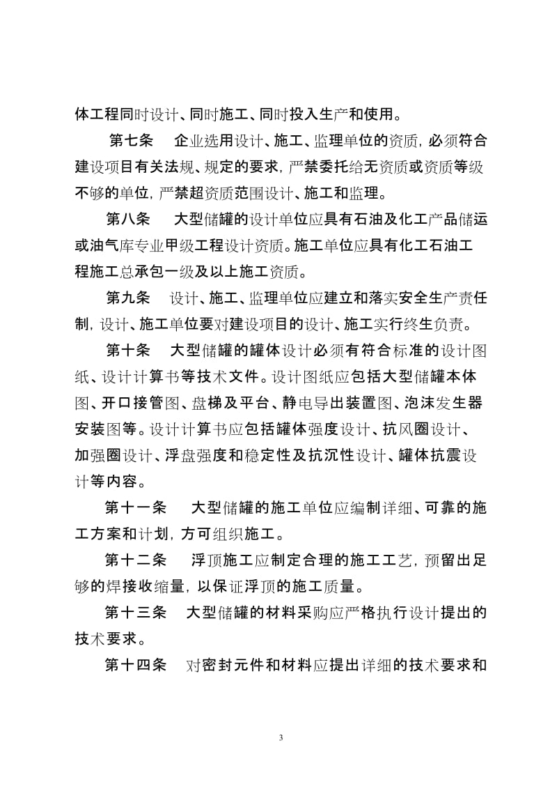 山东省大型浮顶储罐安全技术规程试行.doc_第3页