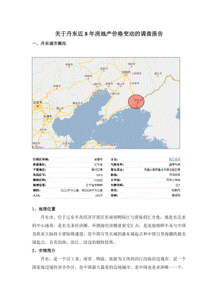 关于丹东近8年房地产价格变动的调查报告.doc