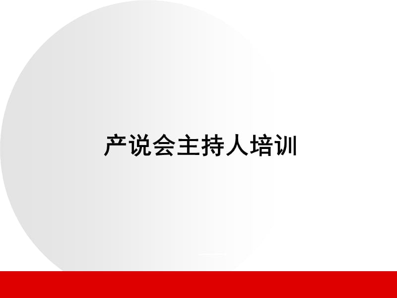 产品说明会主持人培训-保险营销销售产品商品说明会服务节vip客户答谢会创业说明会启动会早会晨会夕会ppt幻灯片投影片培训课件专题材料素材.ppt_第1页