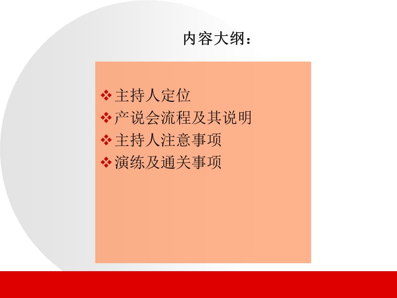 产品说明会主持人培训-保险营销销售产品商品说明会服务节vip客户答谢会创业说明会启动会早会晨会夕会ppt幻灯片投影片培训课件专题材料素材.ppt_第3页