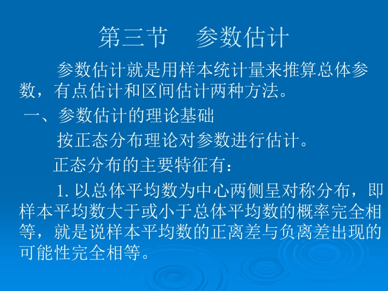 第三节参数估计.ppt_第1页