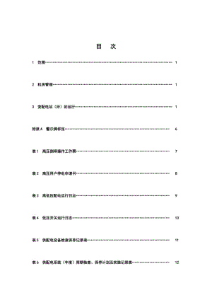 变配电站所管理规程.doc