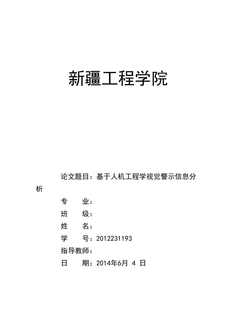 人机工程学视觉警示信息设计.doc_第1页