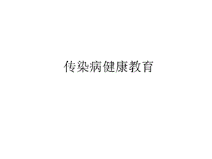 传染病健康教育ppt课件.ppt