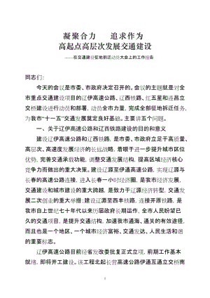 凝聚合力追求作为高起点高层次发展交通建设在交通重点建设动员会上的讲话.doc