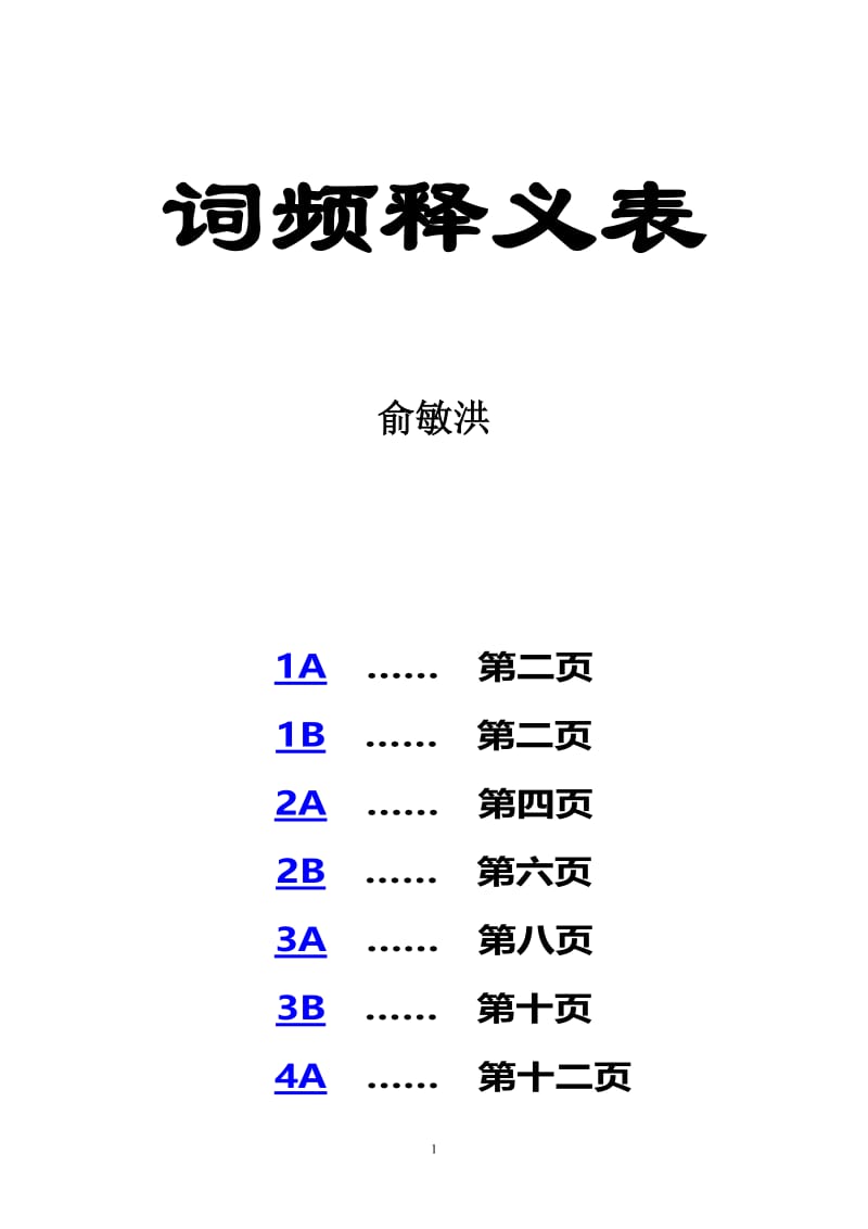 俞敏红托福词频.doc_第1页