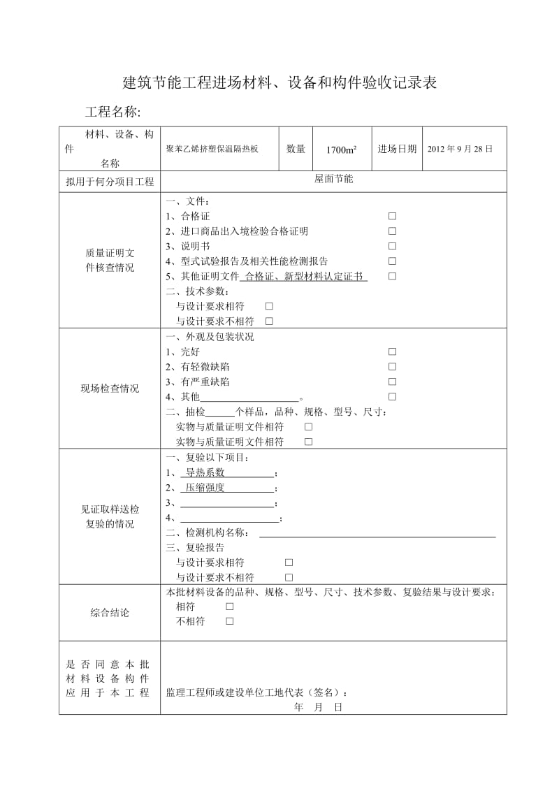 建筑节能工程进场材料、设备和构件验收记录表.doc_第1页