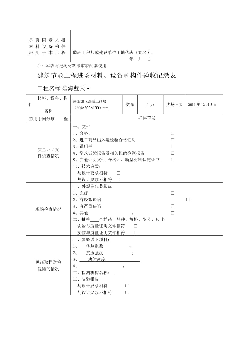 建筑节能工程进场材料、设备和构件验收记录表.doc_第3页