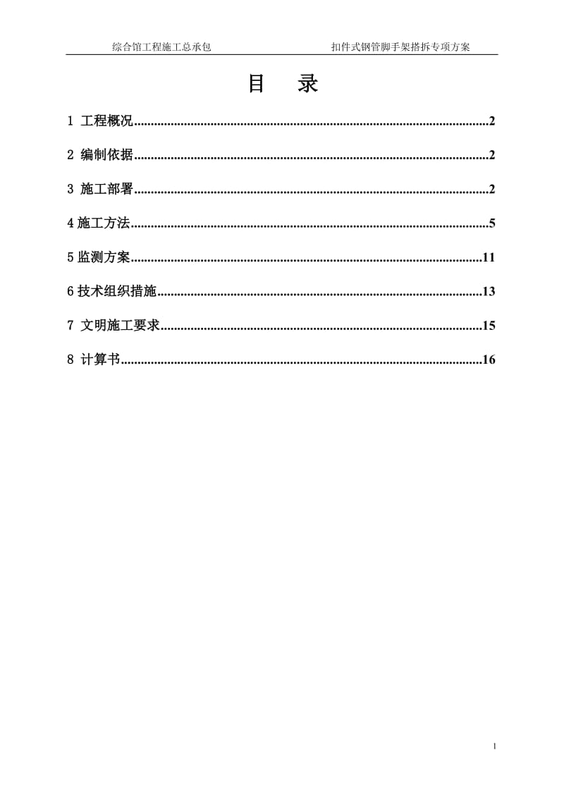 扣件式钢管脚手架方案.doc_第1页