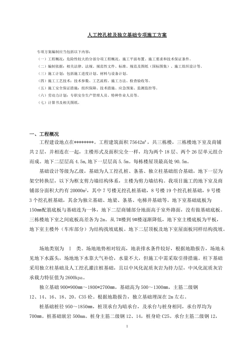 人工挖孔桩及独立基础专项施工方案.doc_第1页