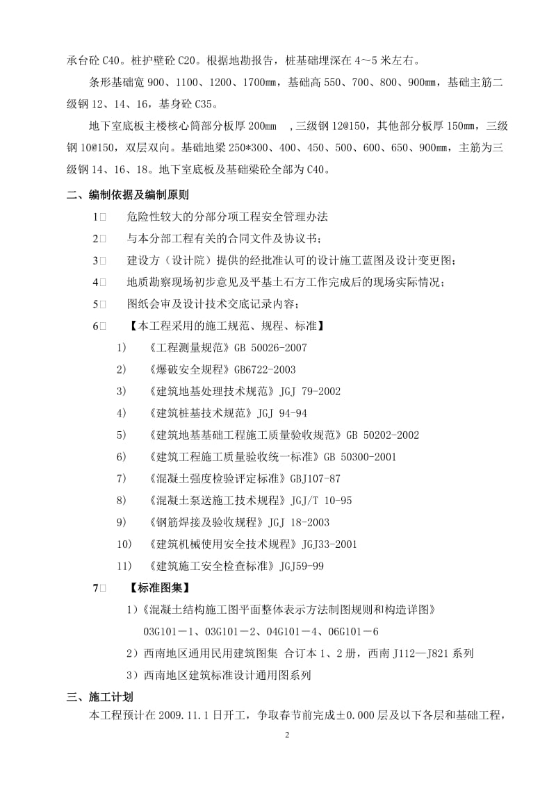 人工挖孔桩及独立基础专项施工方案.doc_第2页