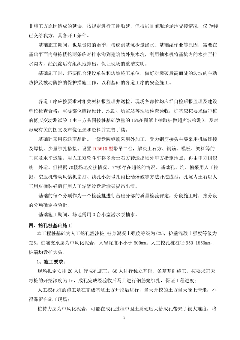 人工挖孔桩及独立基础专项施工方案.doc_第3页