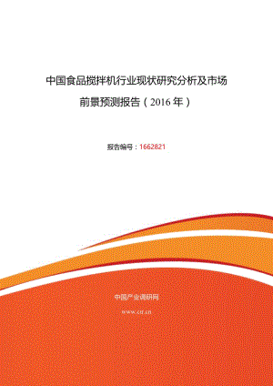 2016年食品搅拌机市场调研及发展趋势预测.doc