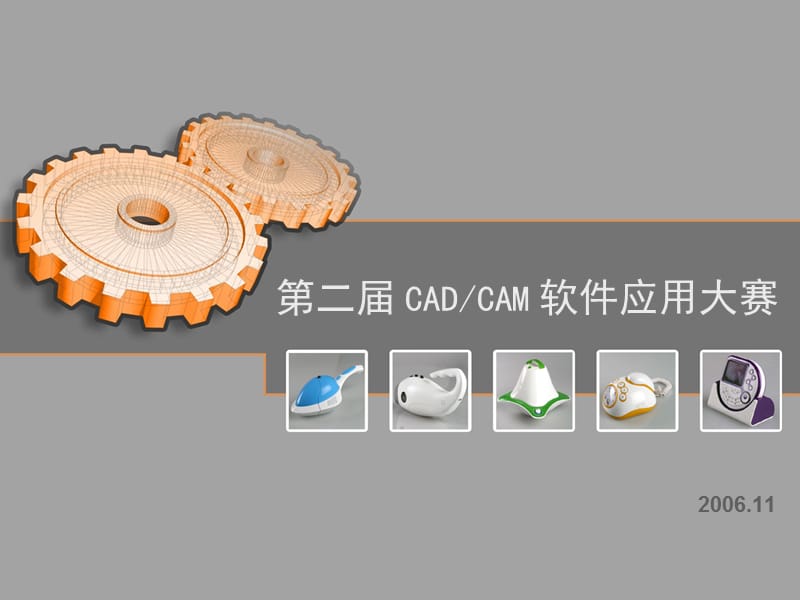 第二届CADCAM软件应用大赛.ppt_第1页