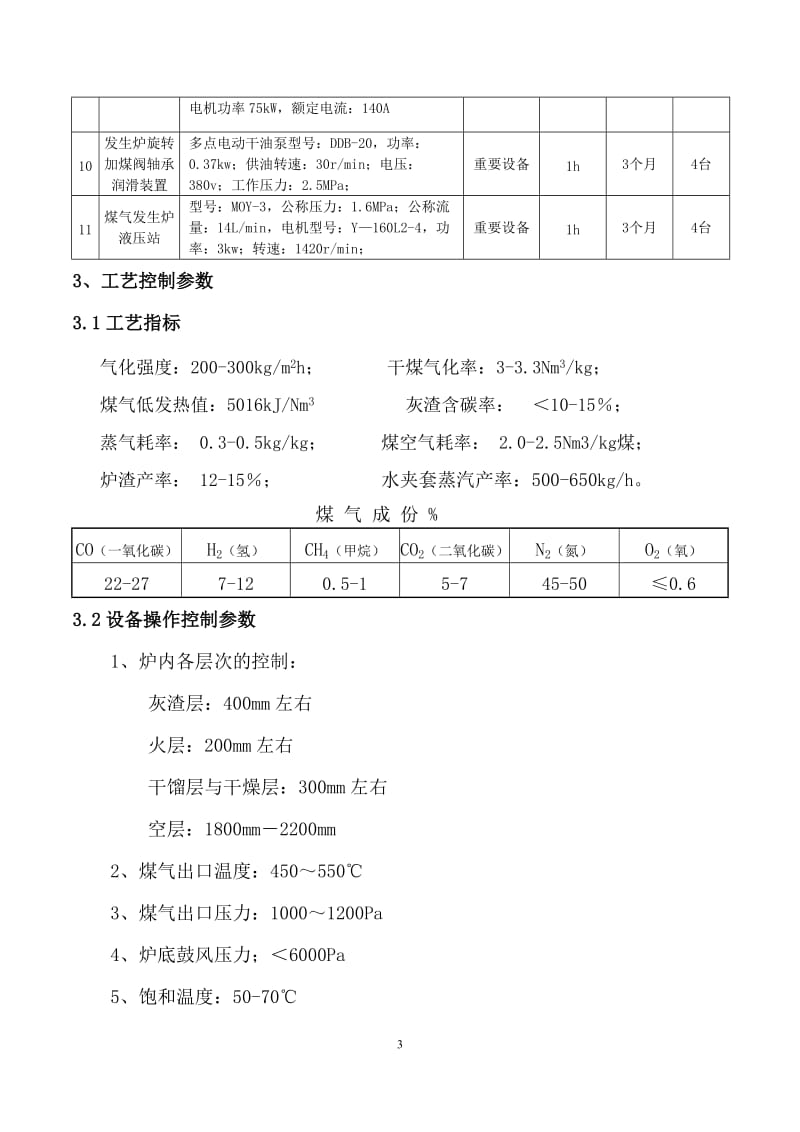 动力煤气司炉岗位操作规程.doc_第3页