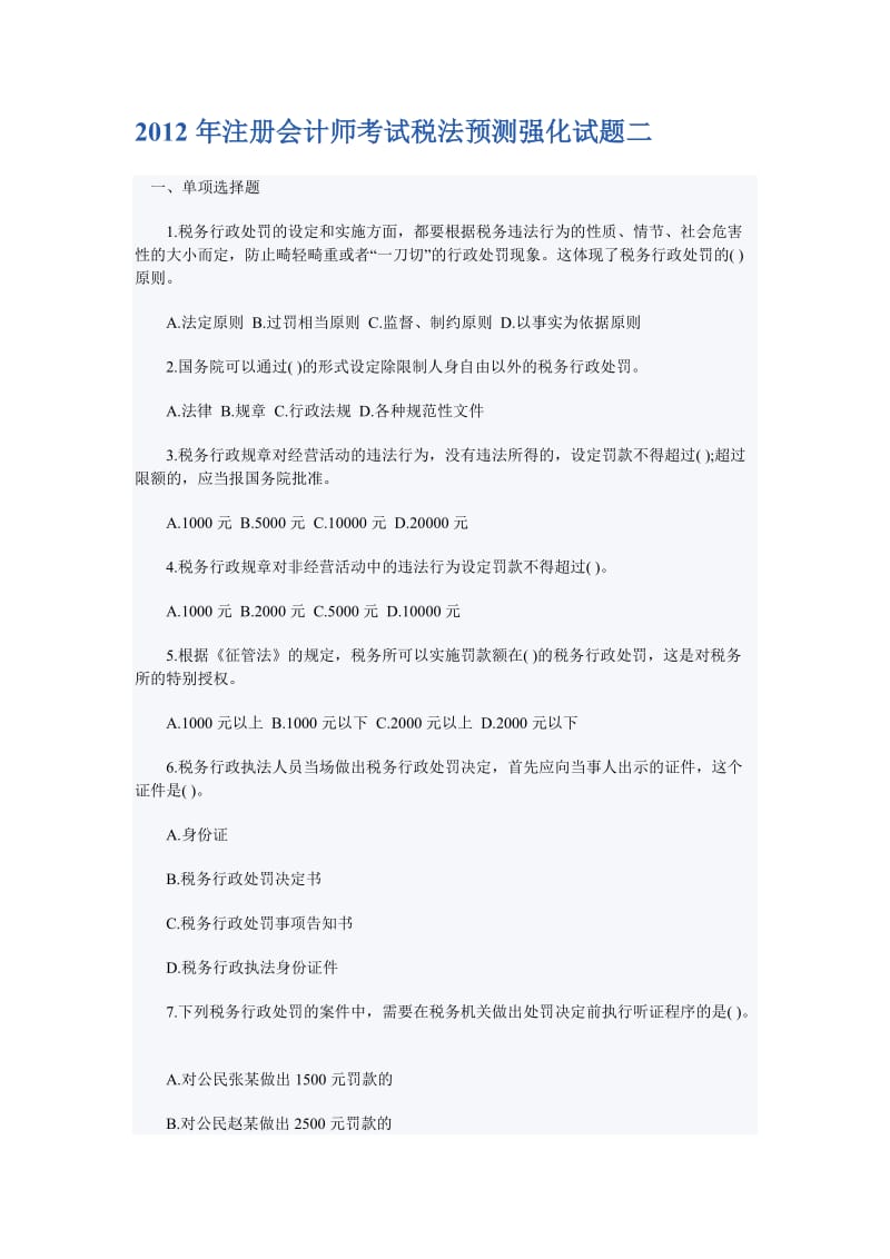 2012年注册会计师考试税法预测强化试题二.doc_第1页