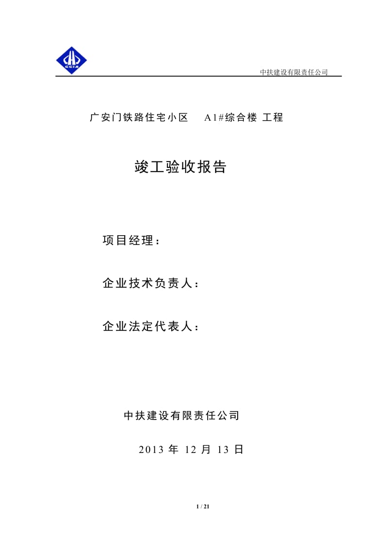 A1综合楼竣工自评报告司改20140114.doc_第1页