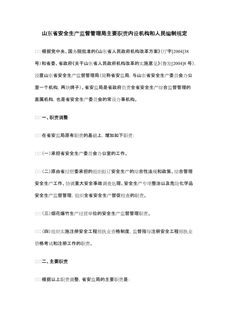 山东省安全生产监督管理局主要职责内设机构和人民编制规定.doc_第1页