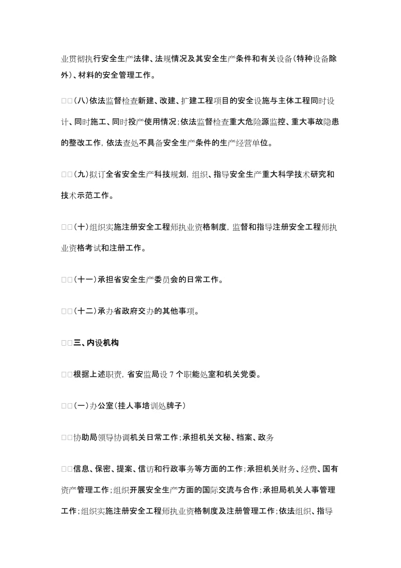 山东省安全生产监督管理局主要职责内设机构和人民编制规定.doc_第3页