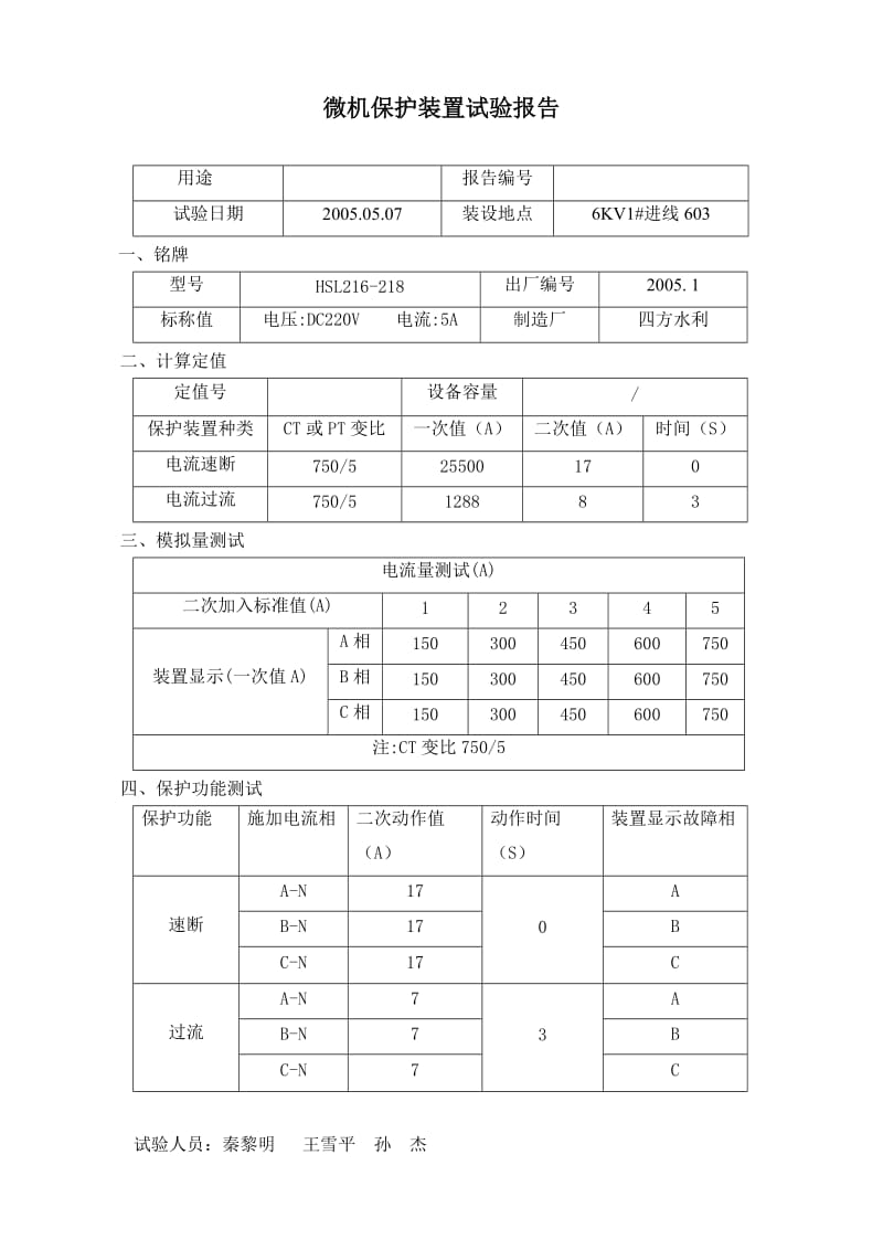 微机保护装置试验报告.doc_第1页