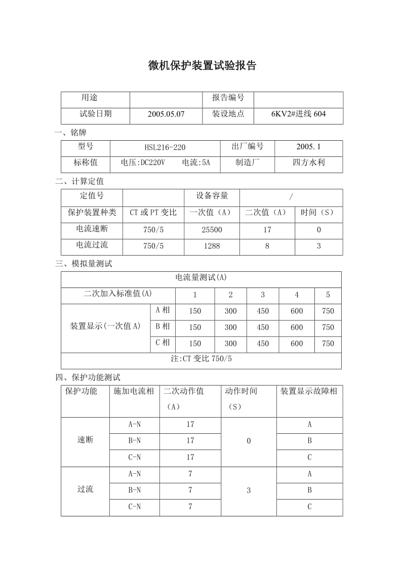 微机保护装置试验报告.doc_第2页