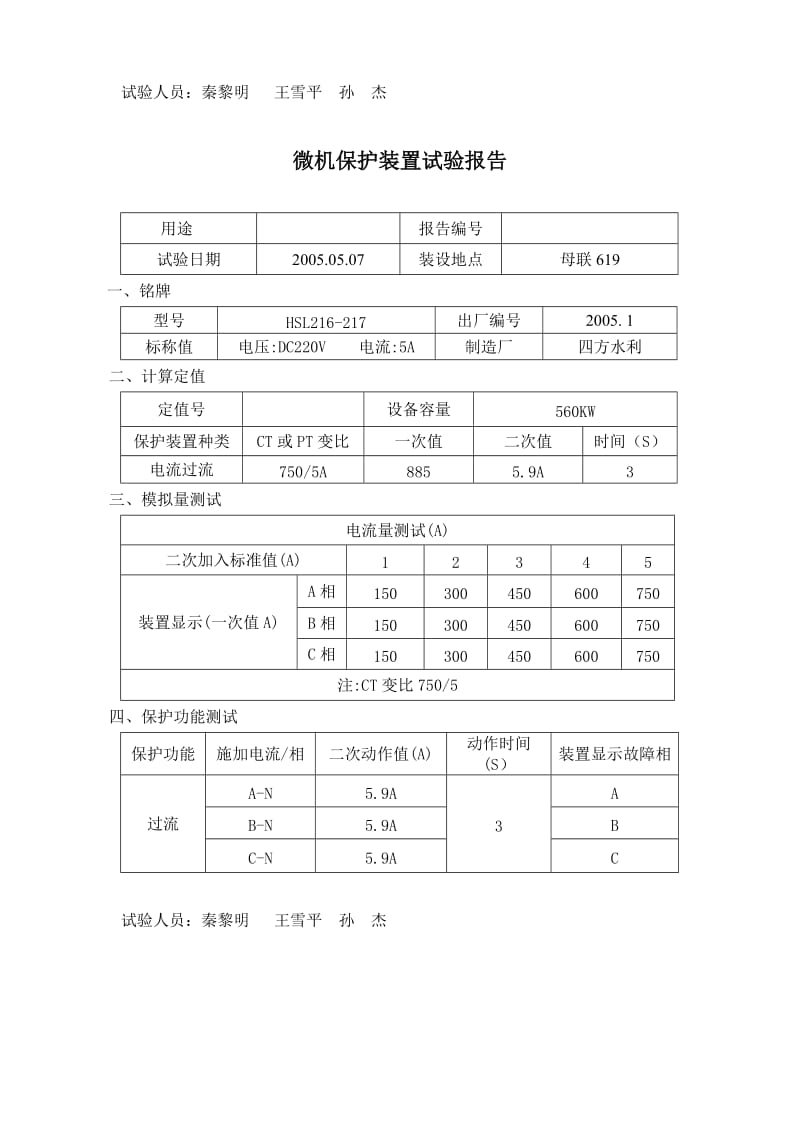 微机保护装置试验报告.doc_第3页