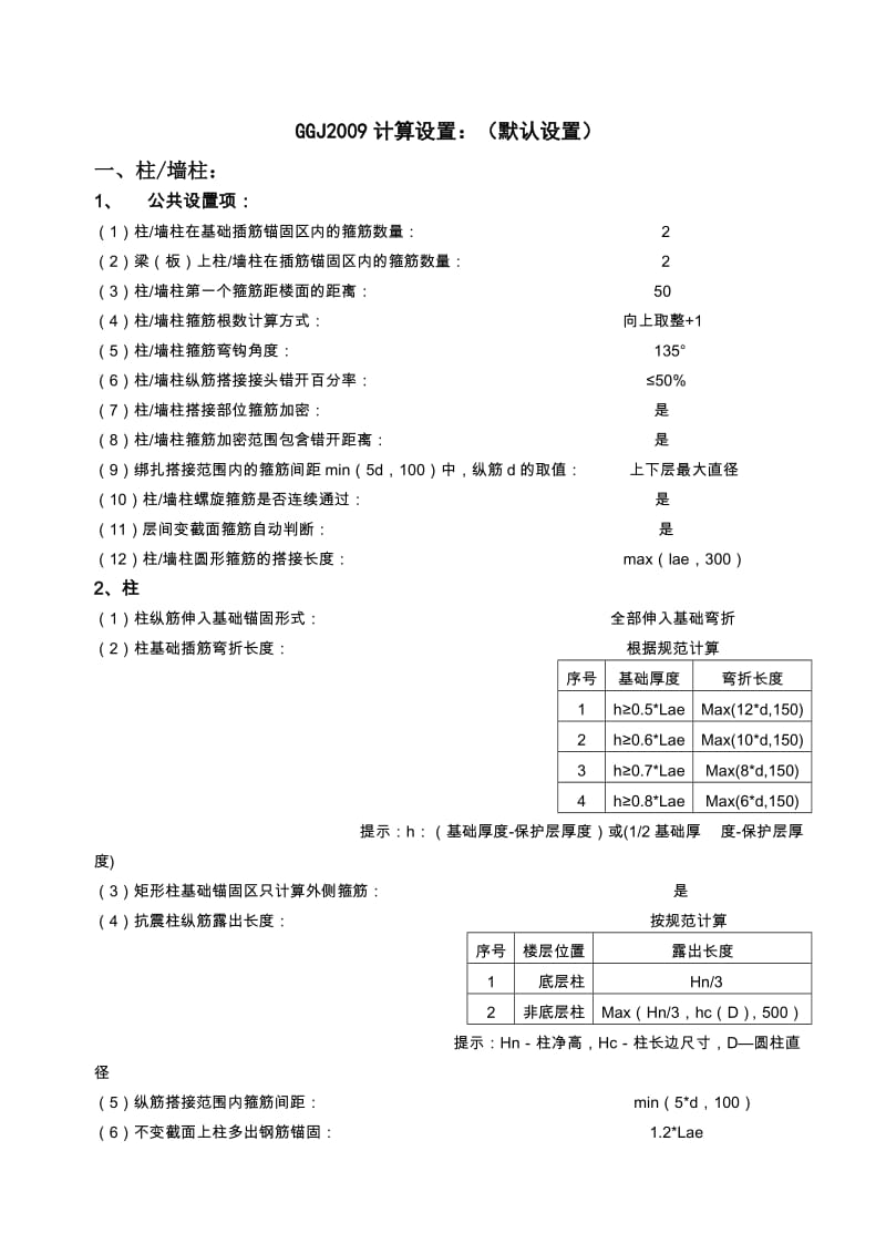 177263广联达钢筋抽样软件GGJ2009工程设置内容.doc_第1页