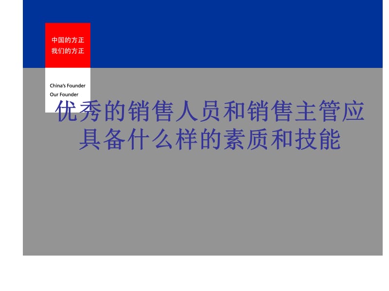 优秀的销售人员和销售主管应具备什么样的素质和技能.ppt_第1页