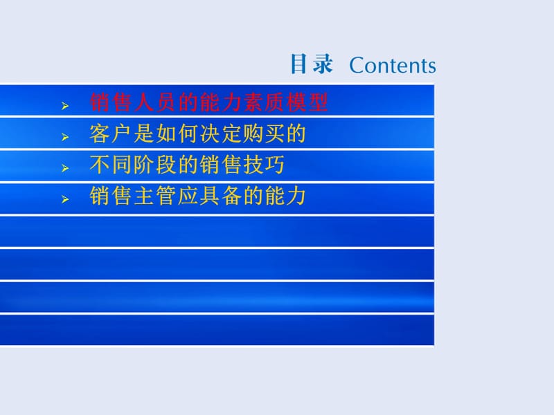 优秀的销售人员和销售主管应具备什么样的素质和技能.ppt_第2页