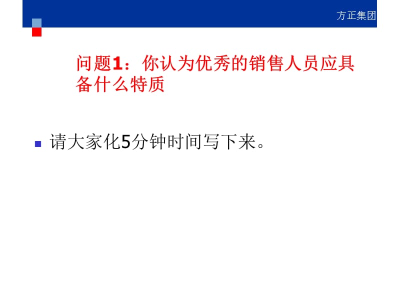 优秀的销售人员和销售主管应具备什么样的素质和技能.ppt_第3页