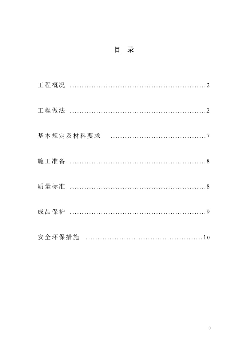 上人刚性防水屋面工程施工方案.doc_第1页