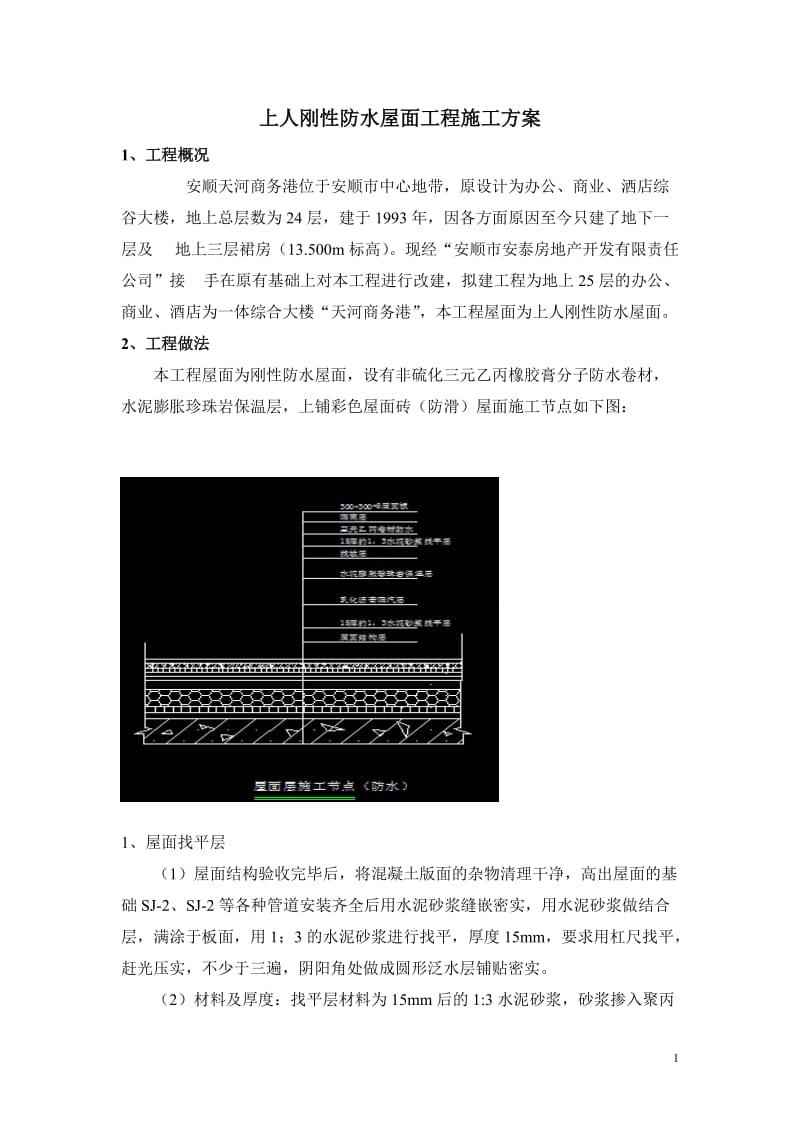 上人刚性防水屋面工程施工方案.doc_第2页