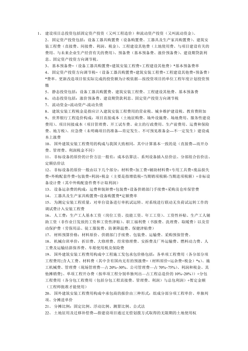 建设项目总投资包括固定资产投资.doc_第1页