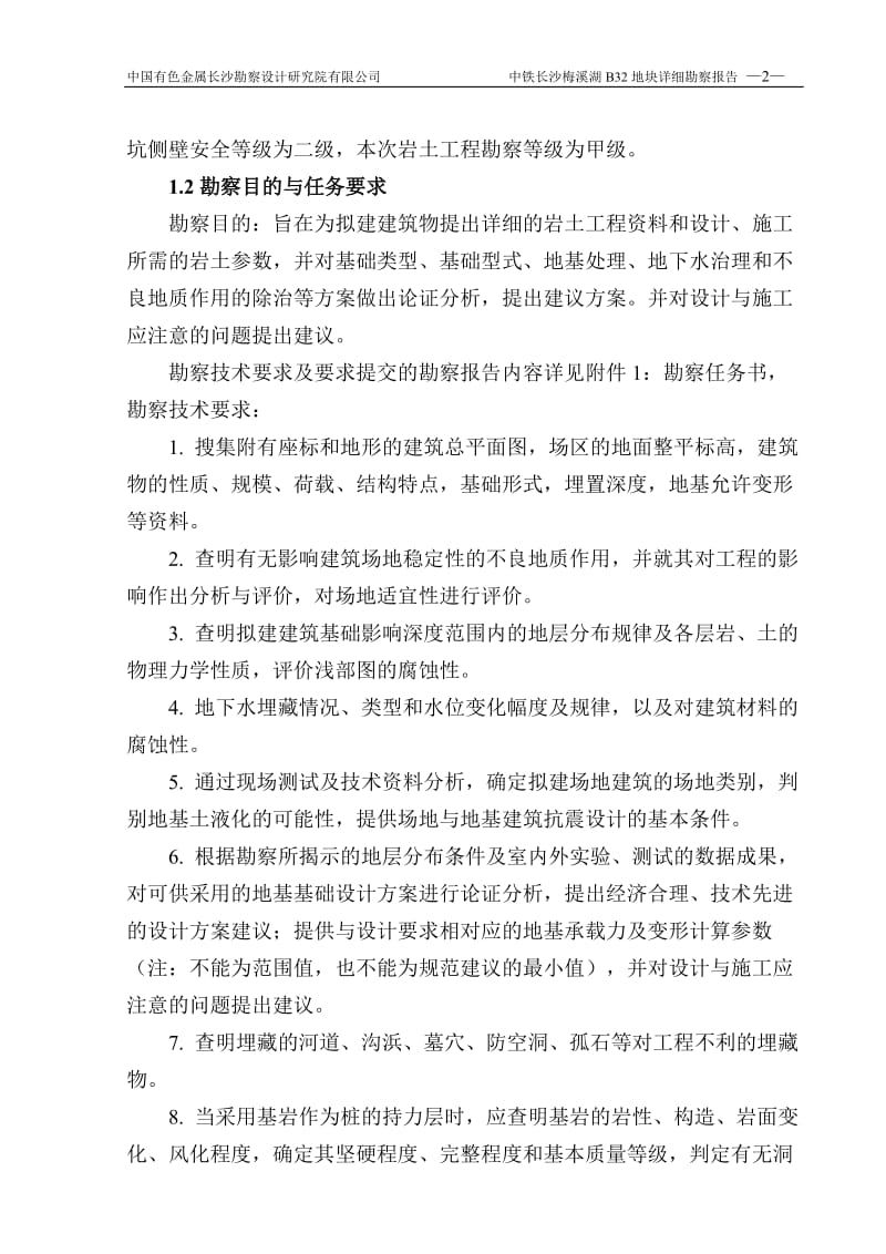 中铁长沙梅溪湖B32地块详勘报告.doc_第2页