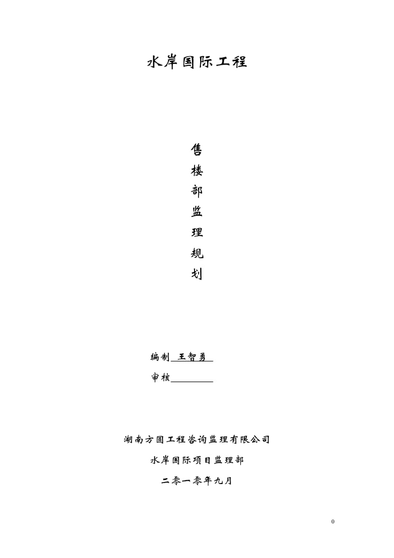 售楼部监理规划.doc_第1页