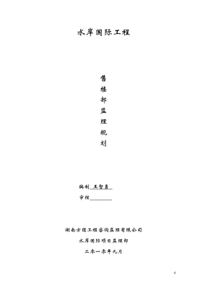 售楼部监理规划.doc