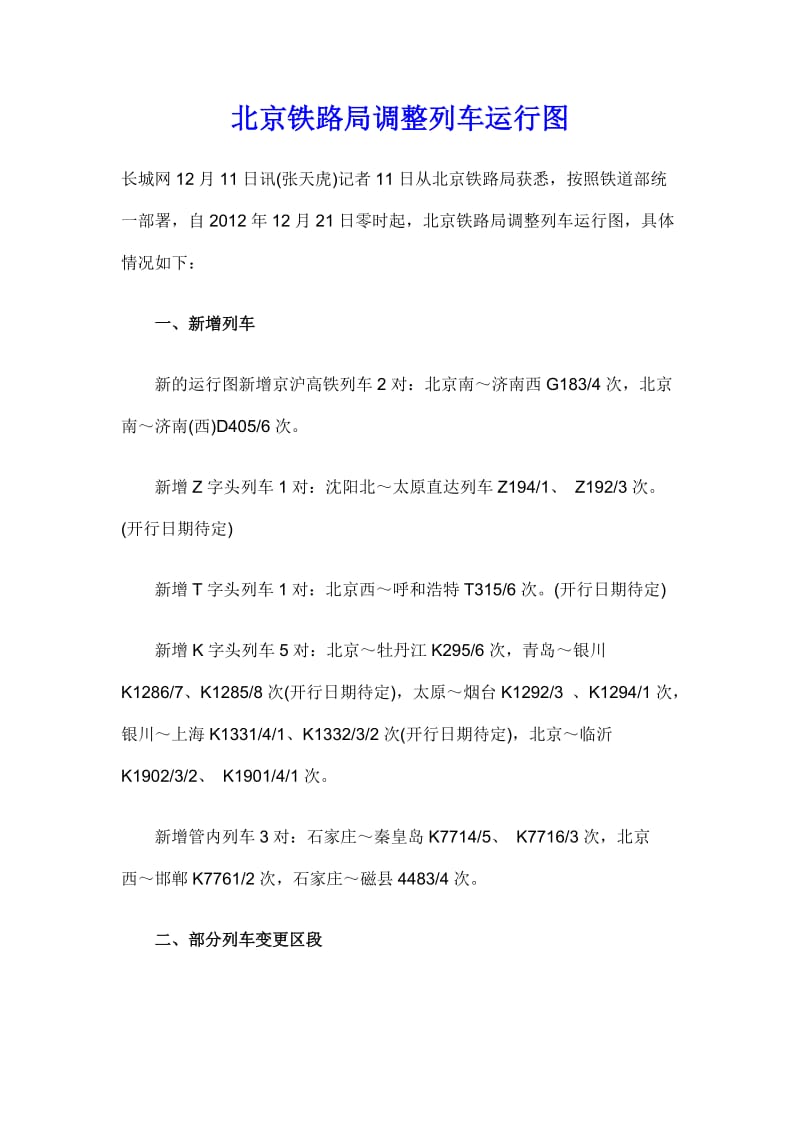 全国铁路调整运行图更新后.doc_第1页