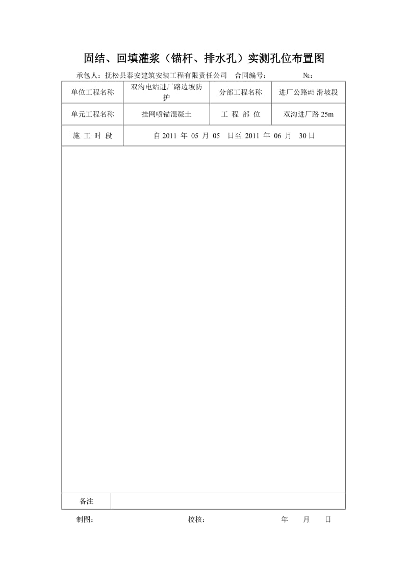 喷锚支护单元验收表格.doc_第1页