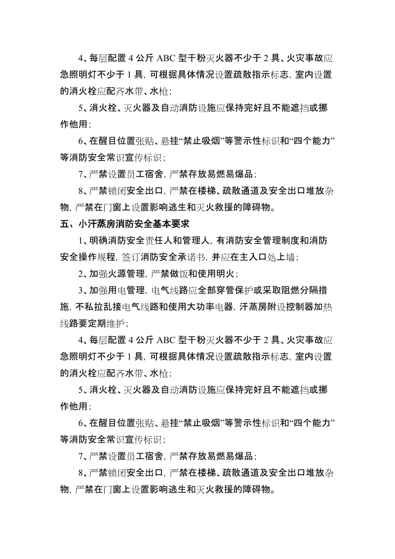 十八类小场所消防安全基本要求.doc_第3页