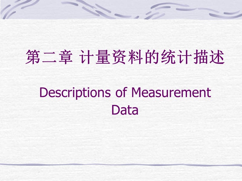 第二章计量资料的统计描述DescriptionsofMeasurementData.ppt_第1页