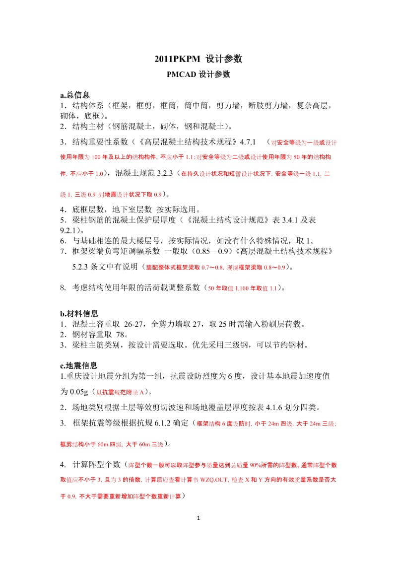 2011PKPM设置参数说明.doc_第1页