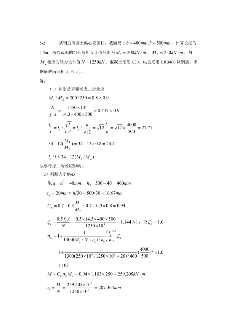 5偏心受压构件正截面承载力计算新规范1.doc_第1页