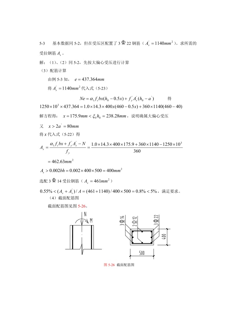 5偏心受压构件正截面承载力计算新规范1.doc_第3页