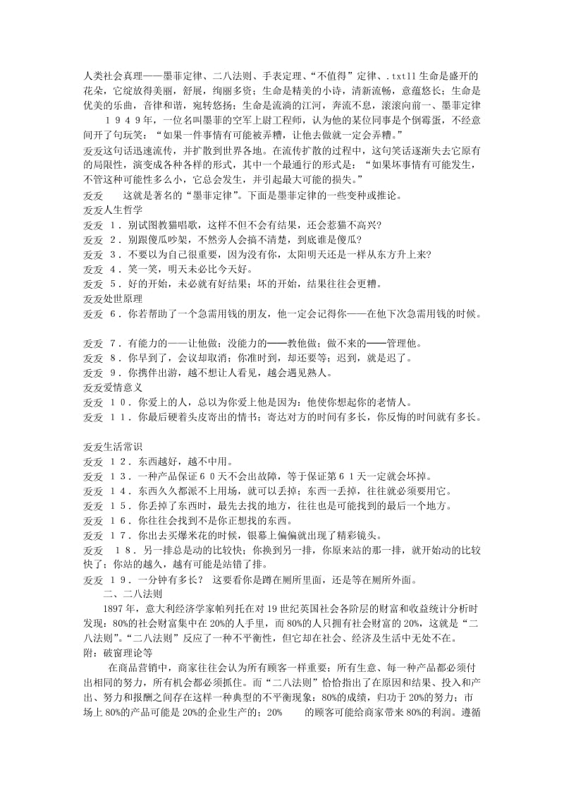 人类社会真理——墨菲定律、二八法则、手表定理、“不值得”定律、.doc_第1页