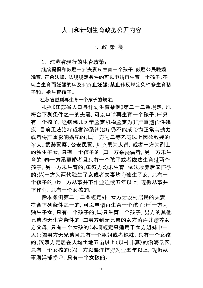 人口和计划生育政务公开内容.doc_第1页