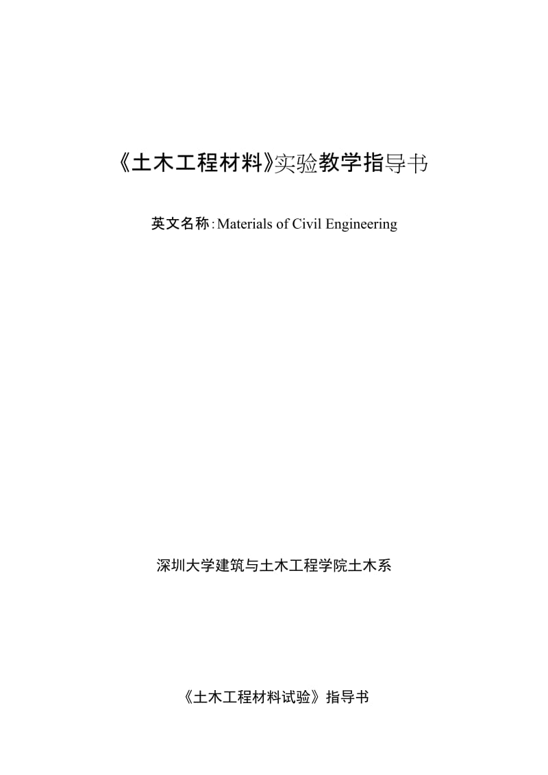 土木工程材料实验教学指导书.doc_第1页