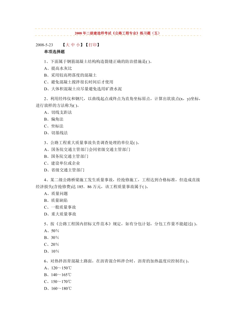 2008年二级建造师考试《公路工程专业》练习题五.doc_第1页